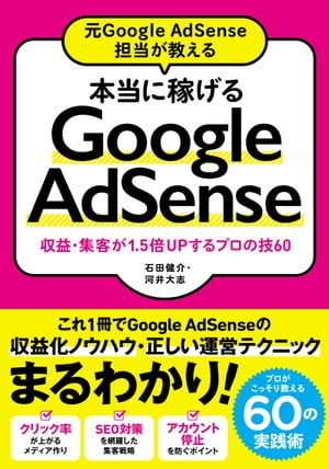 元GoogleAdSense担当が教える本当に稼げるGoogleAdSense収益･集客が1.5倍Upするプロの技60